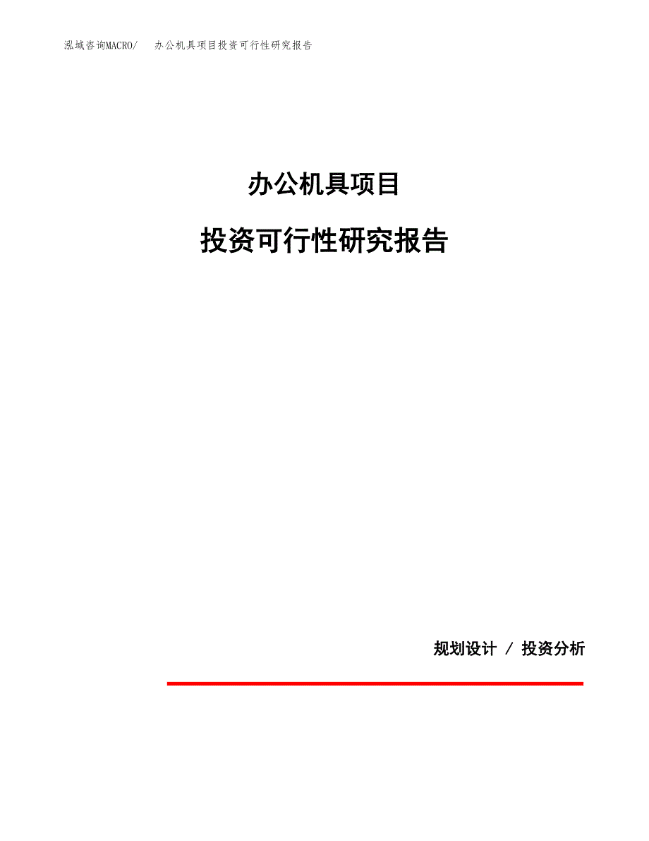 办公机具项目投资可行性研究报告.docx_第1页