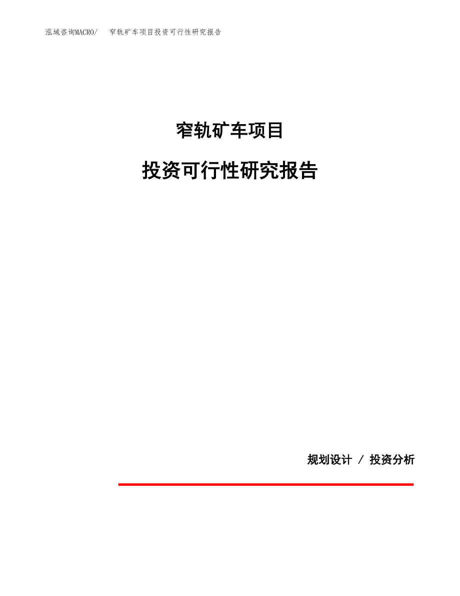 窄轨矿车项目投资可行性研究报告.docx_第1页