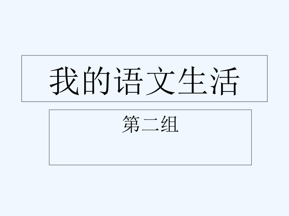 语文人教版部编初一下册我的语文生活学生链接报刊杂志_第1页