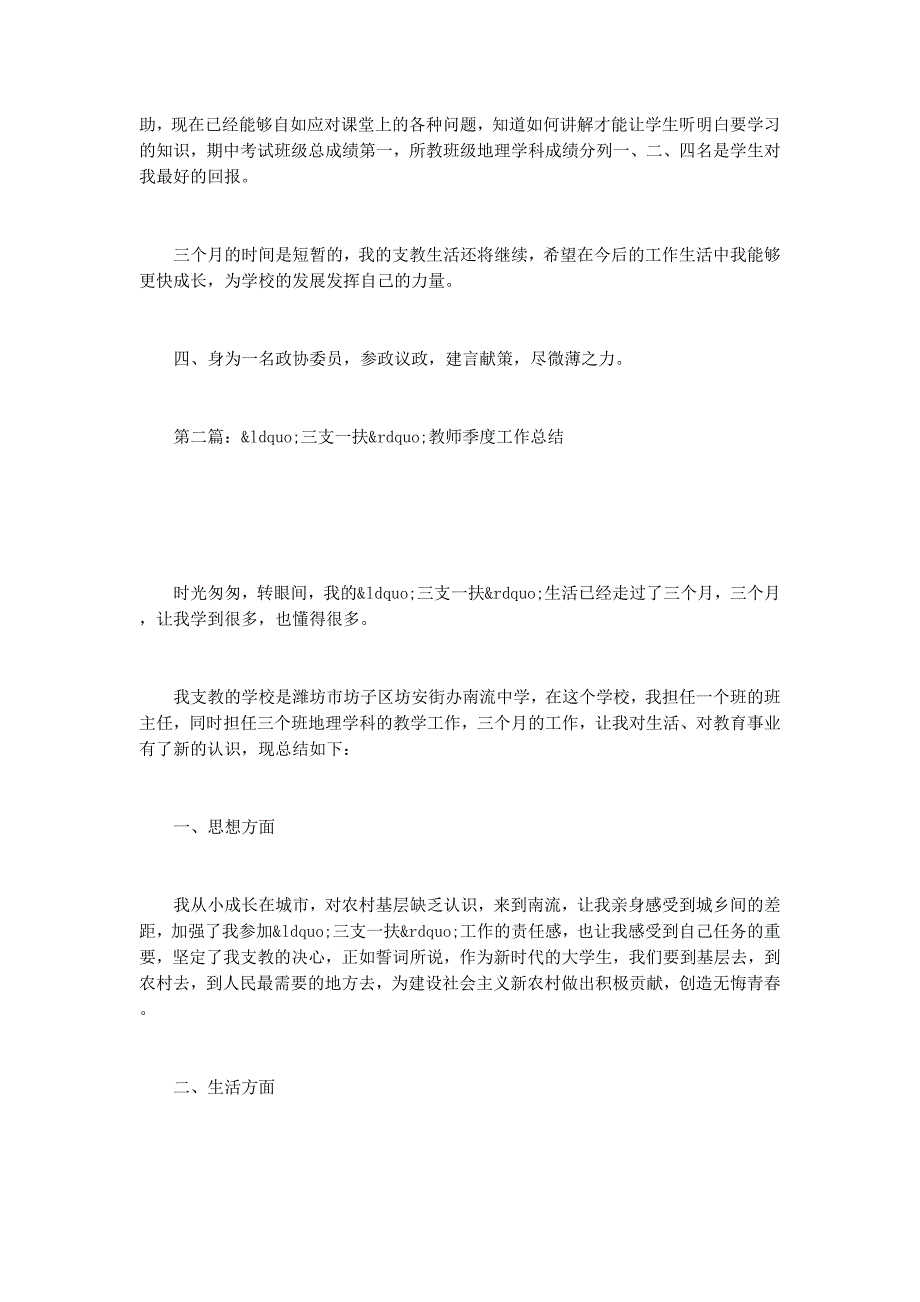 “三支一扶”教师季度个人工作总结(教师个人工作总结三 支).docx_第4页