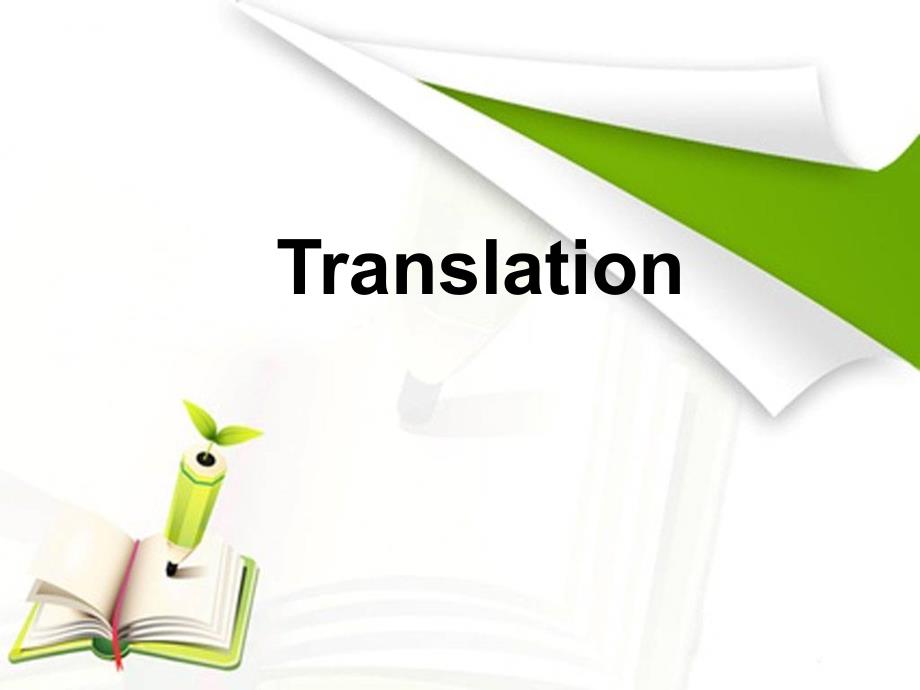 研究生学术综合英语Unit4 Translation_第1页