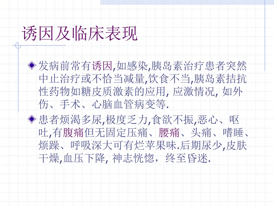 糖尿病酮症酸中毒与高渗性昏迷讲解_第4页