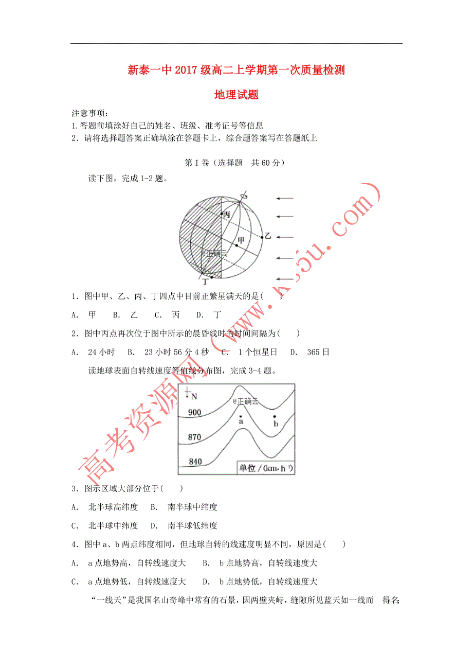 山东省2018－2019学年高二地理上学期第一次质量检测试题_第1页