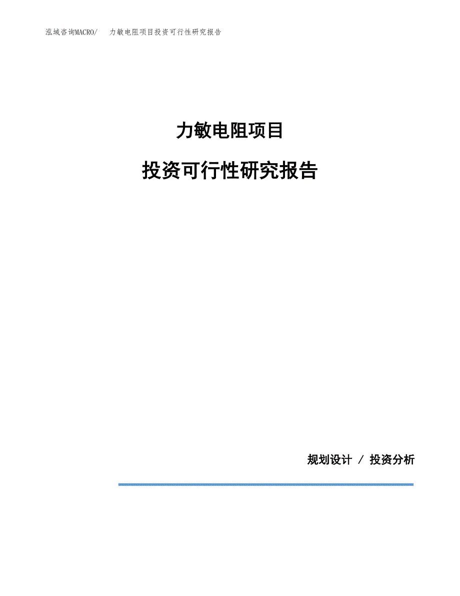 力敏电阻项目投资可行性研究报告.docx_第1页