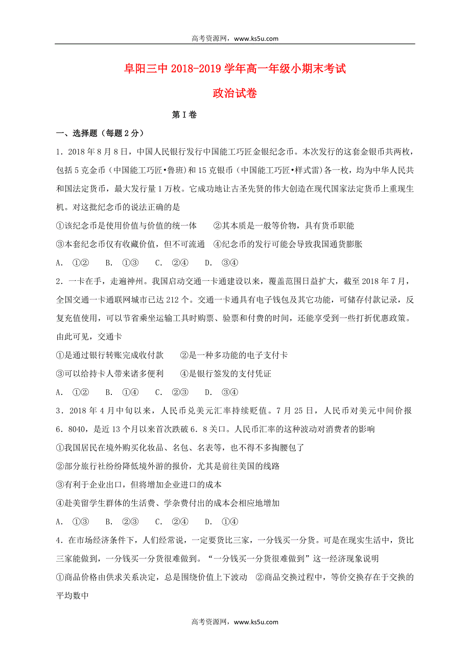 安徽省阜阳市第三中学2018－2019学年高一政治上学期小期末考试（期末模拟）试题_第1页