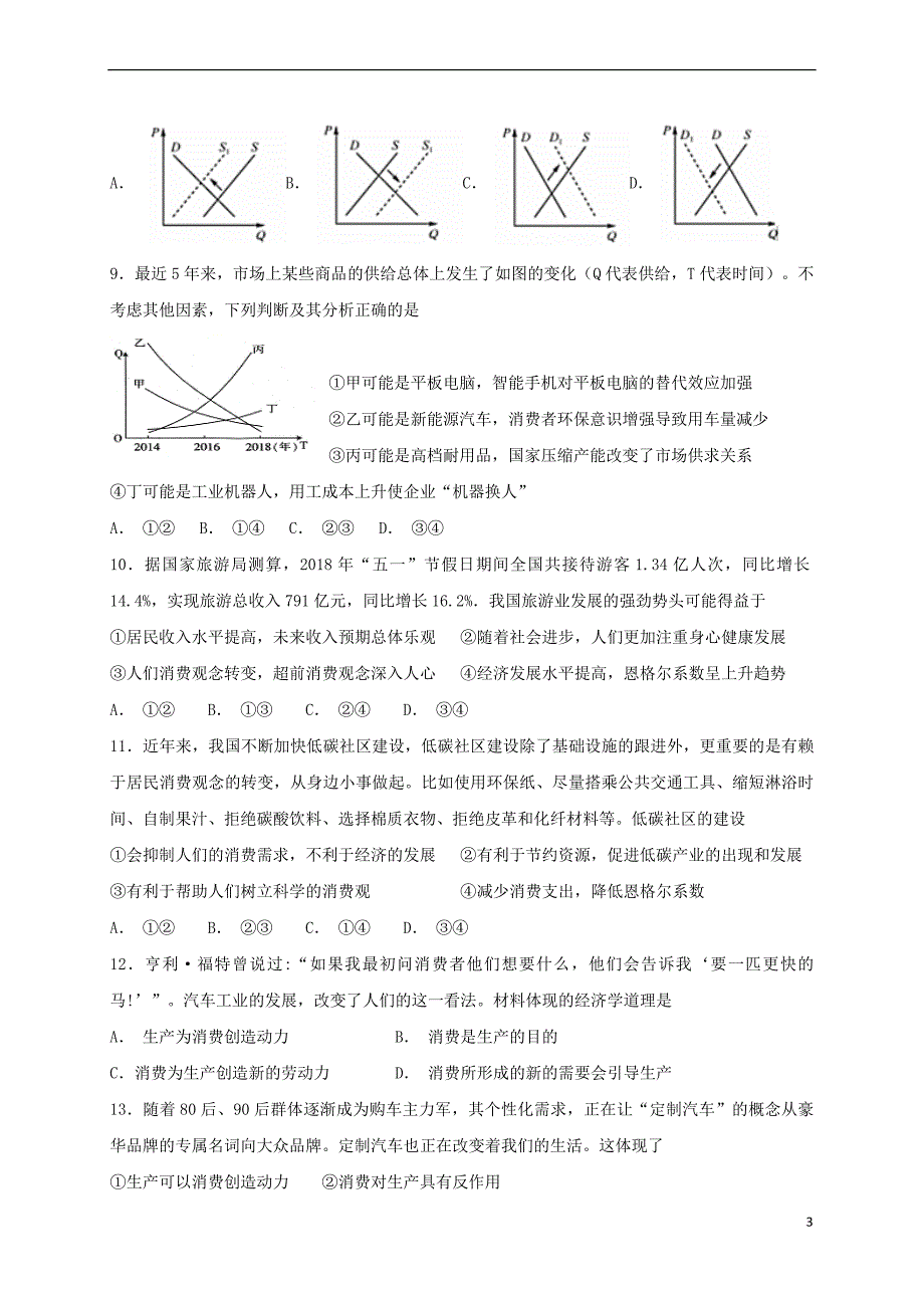 安徽省阜阳市第三中学2018－2019学年高一政治上学期小期末考试（期末模拟）试题_第3页