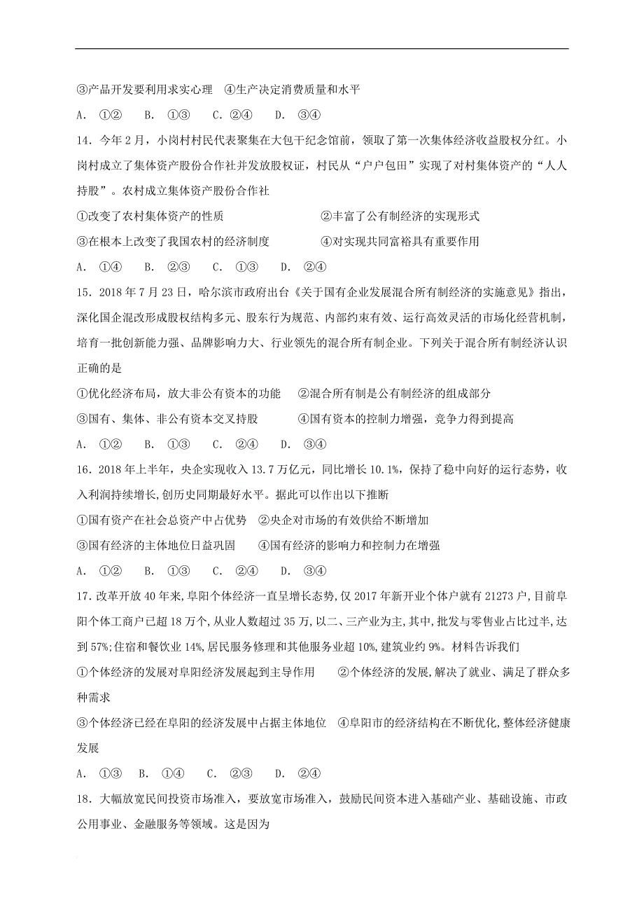 安徽省阜阳市第三中学2018－2019学年高一政治上学期小期末考试（期末模拟）试题_第4页