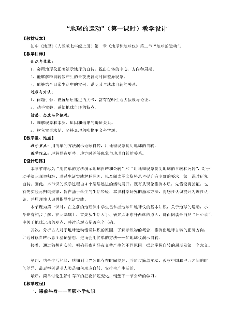 地理人教版初一上册“地球的运动”（第一课时）教学设计_第1页