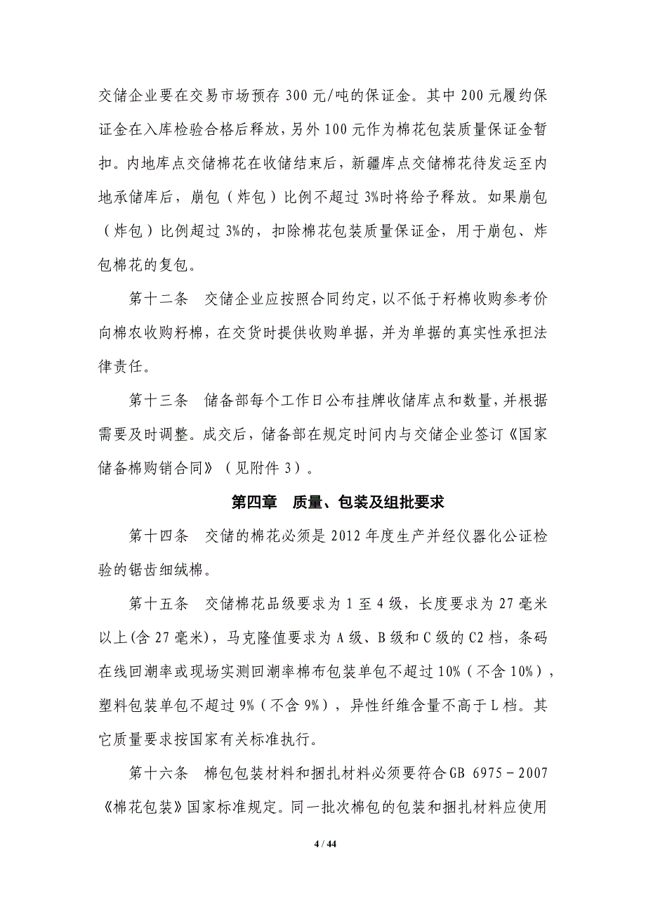 我国储备棉管理总公司2012年度棉花收储实施办法(及相关制度附件)_第4页