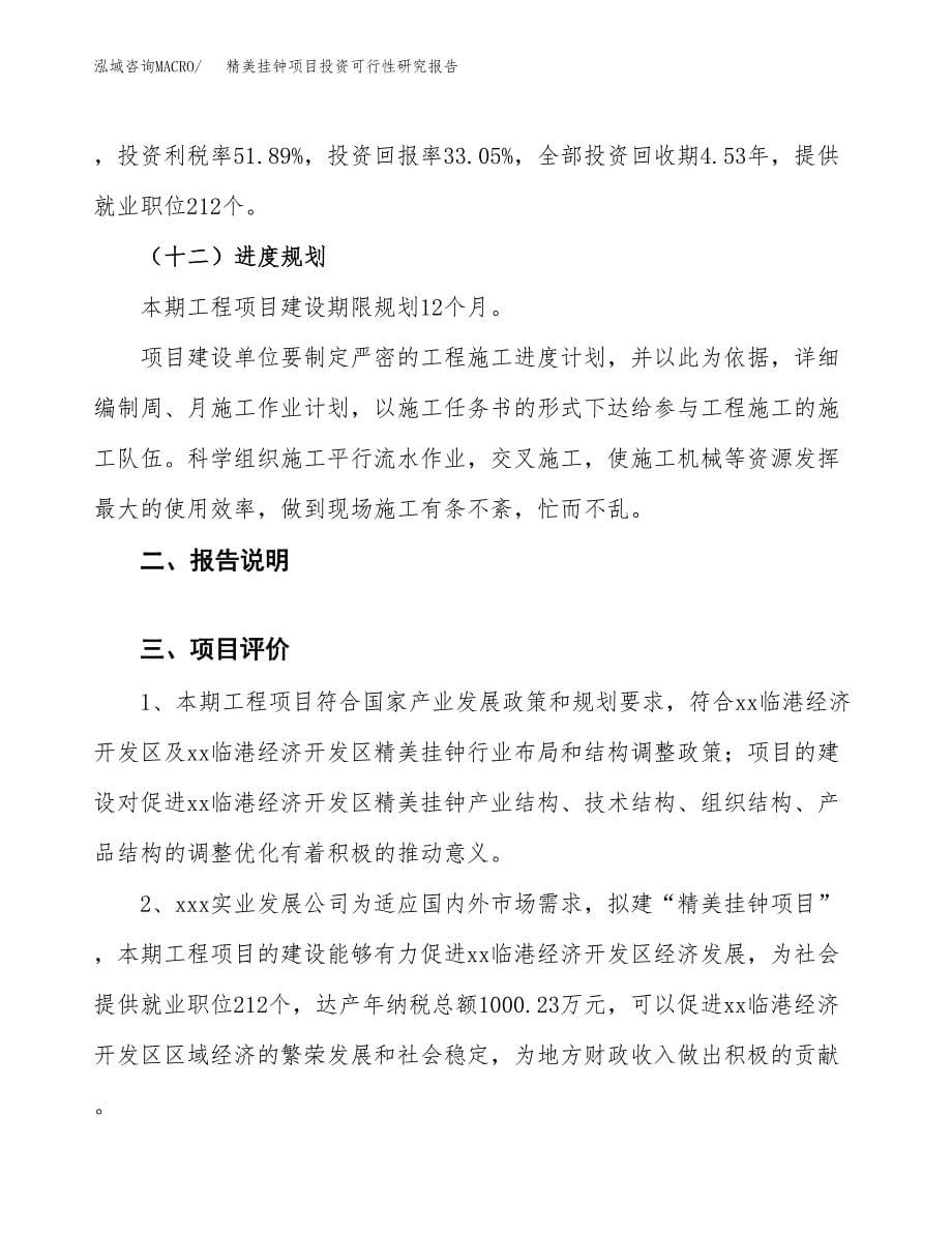 精美挂钟项目投资可行性研究报告.docx_第5页