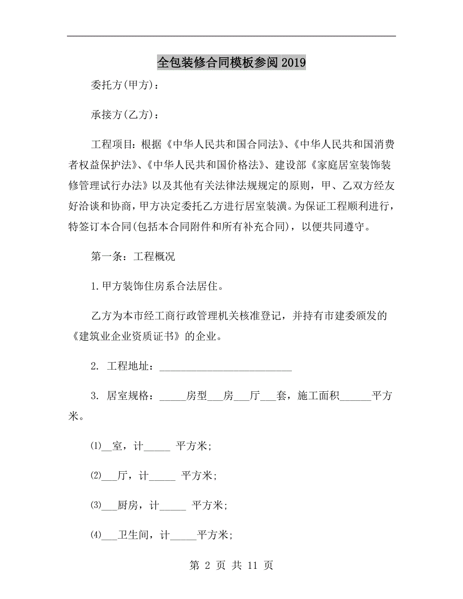 全包装修合同模板参阅2019_第2页