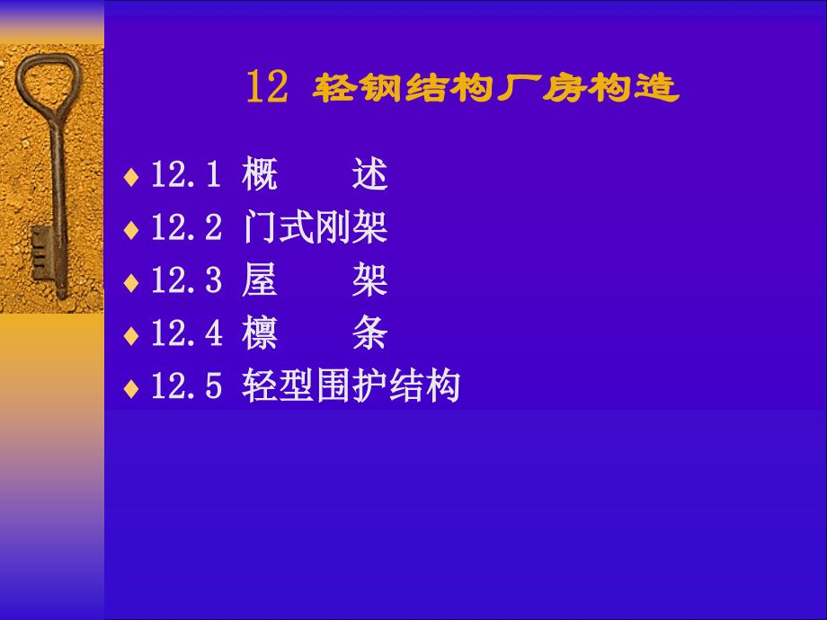 轻钢结构厂房构造解读_第3页