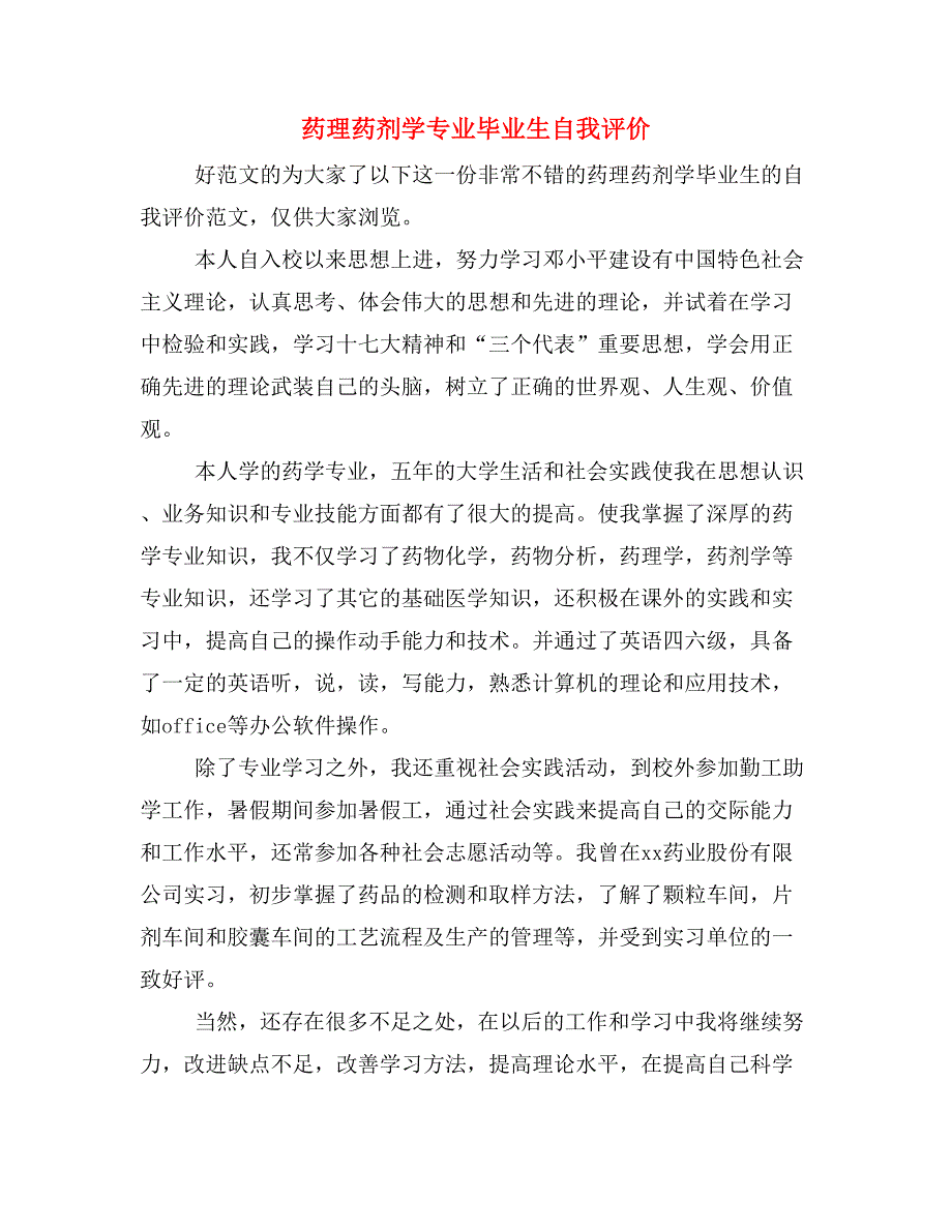 药理药剂学专业毕业生自我评价_第1页