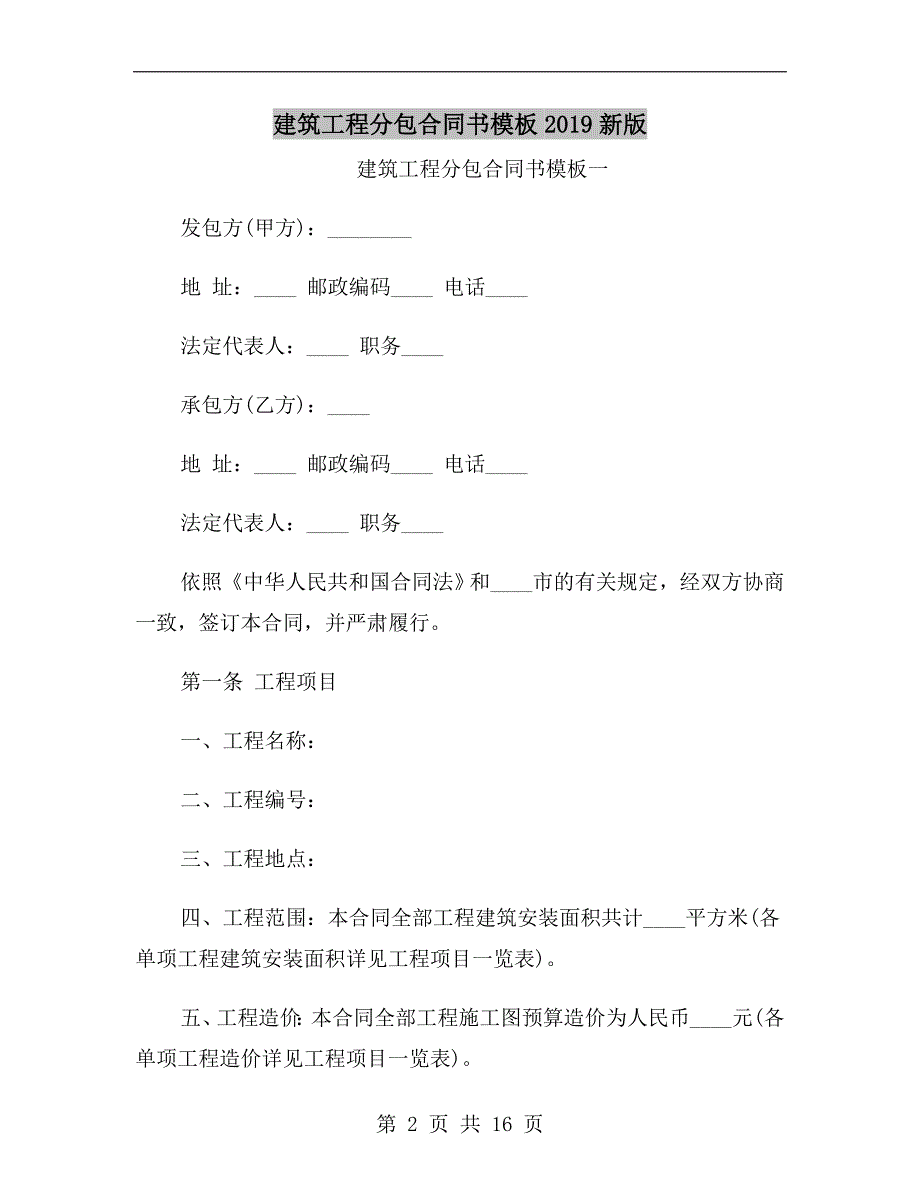 建筑工程分包合同书模板2019新版_第2页