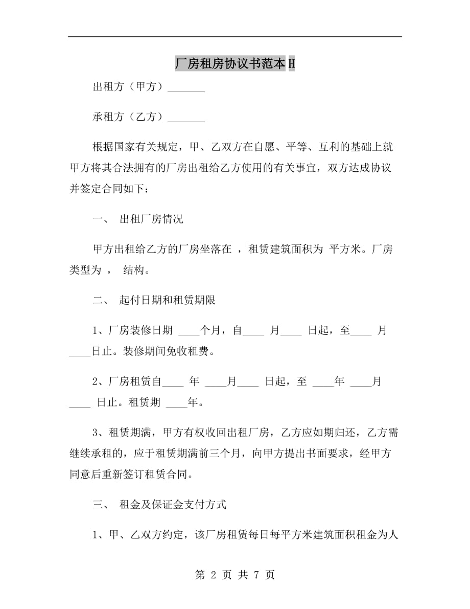 厂房租房协议书范本h_第2页