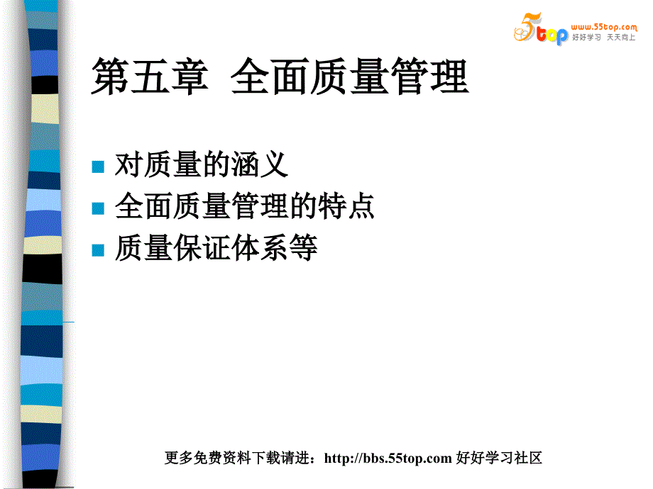 生产管理培训教程-全面质量管理剖析_第1页