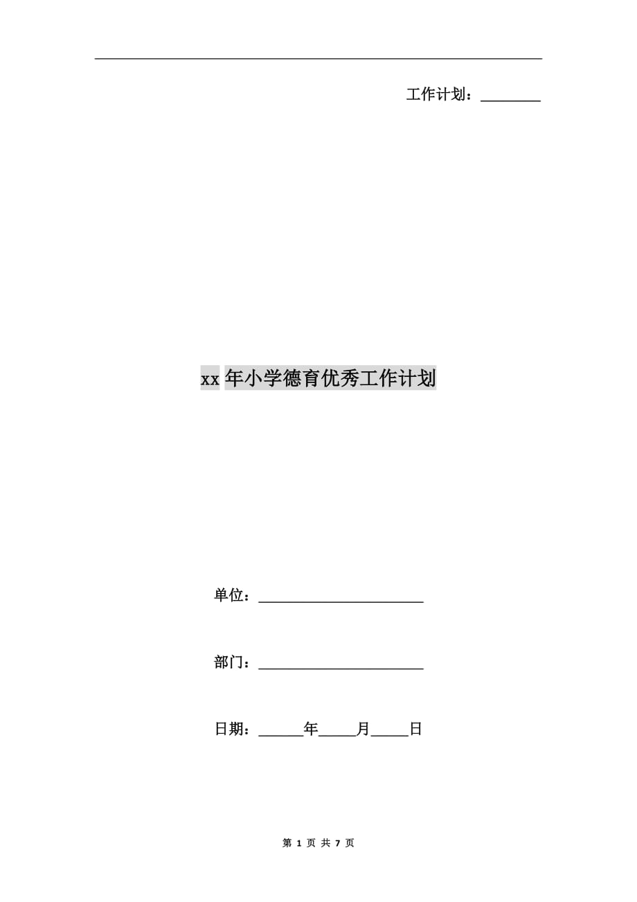 xx年小学德育优秀工作计划_第1页