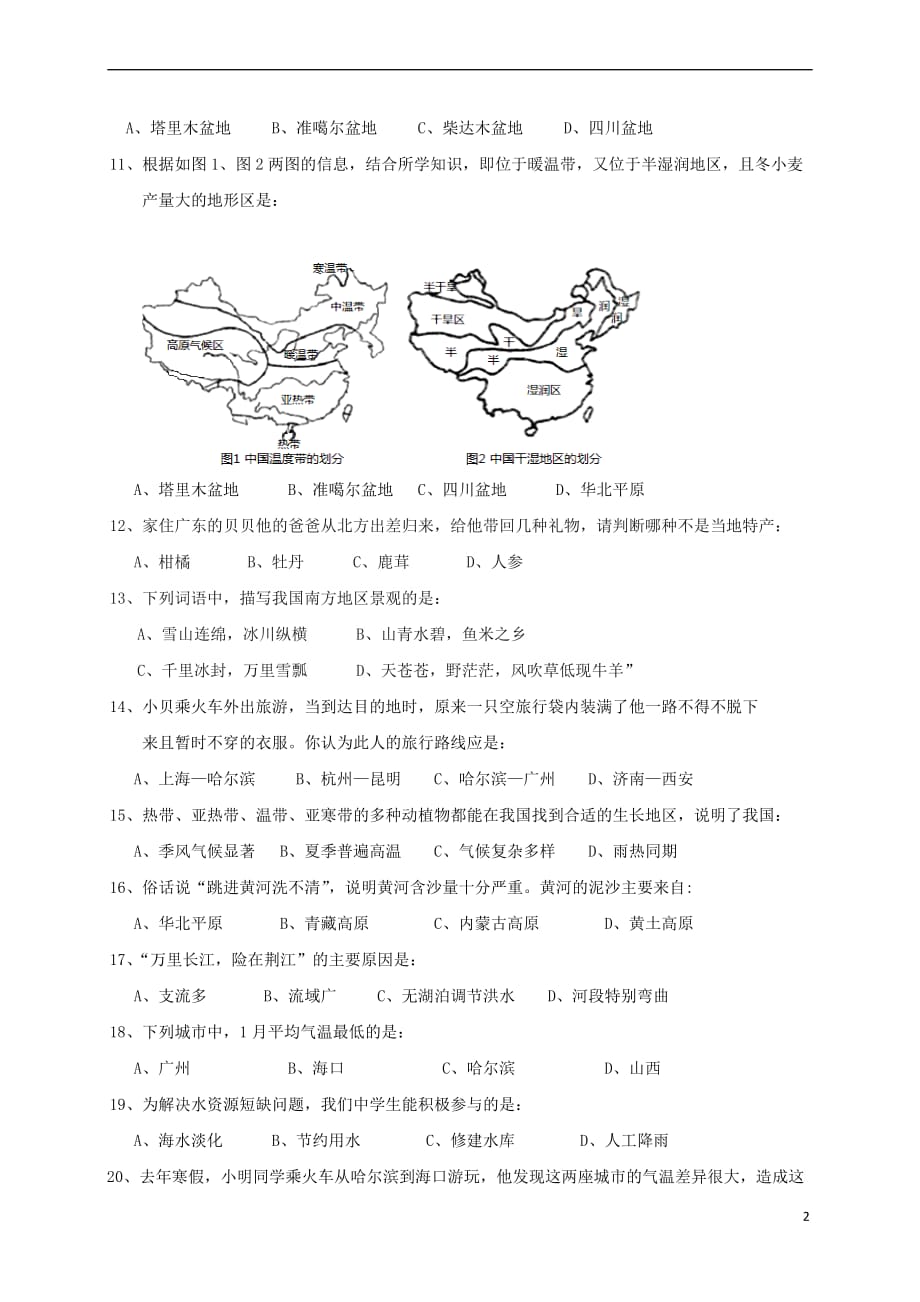 山西省大同市矿区2016－2017学年八年级地理上学期期末考试试题_第2页