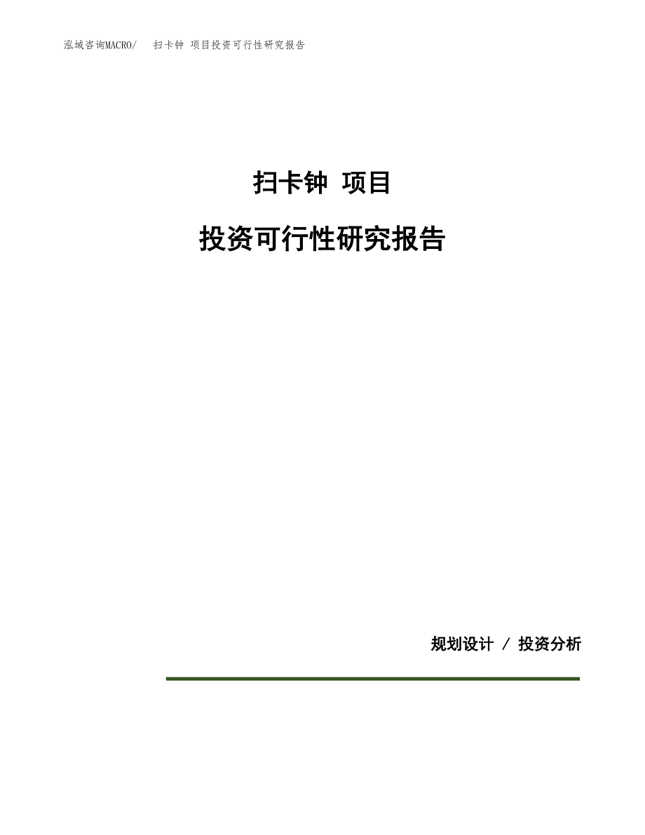 扫卡钟 项目投资可行性研究报告.docx_第1页