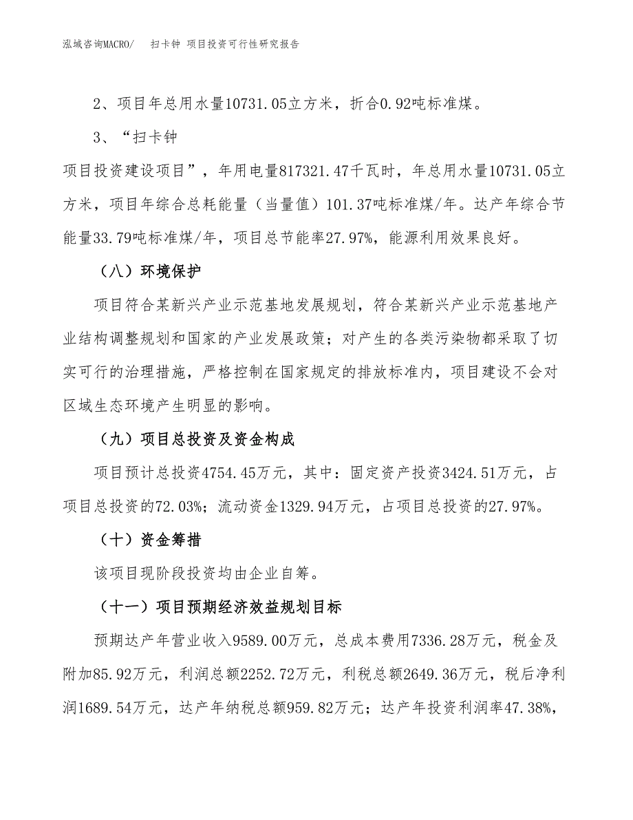 扫卡钟 项目投资可行性研究报告.docx_第4页