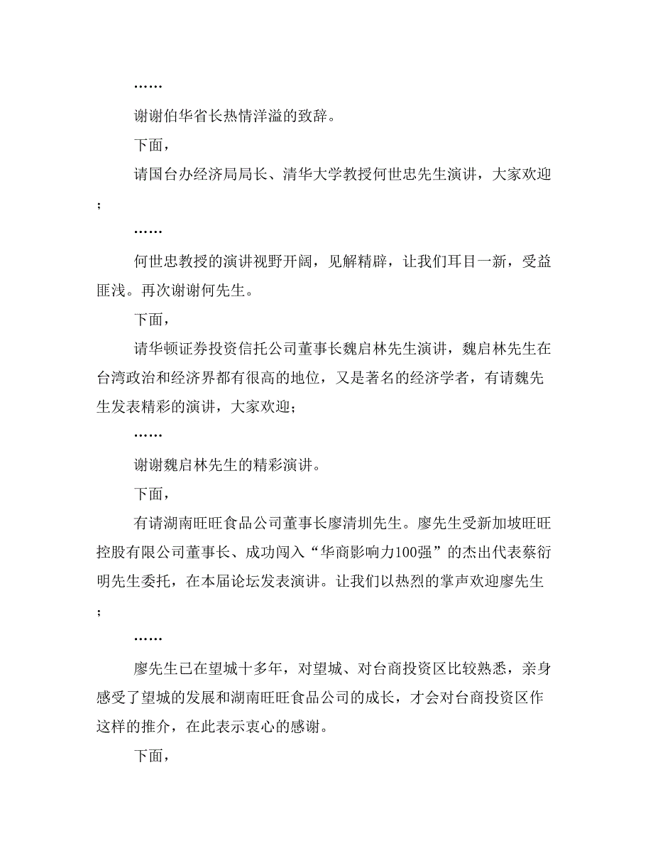 湘台经贸交流与合作高峰论坛主持词(精选多篇)_第2页