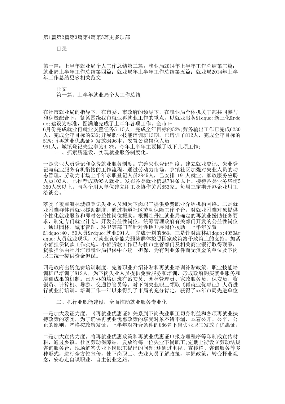 上半年就业局个人工作 总结.docx_第1页