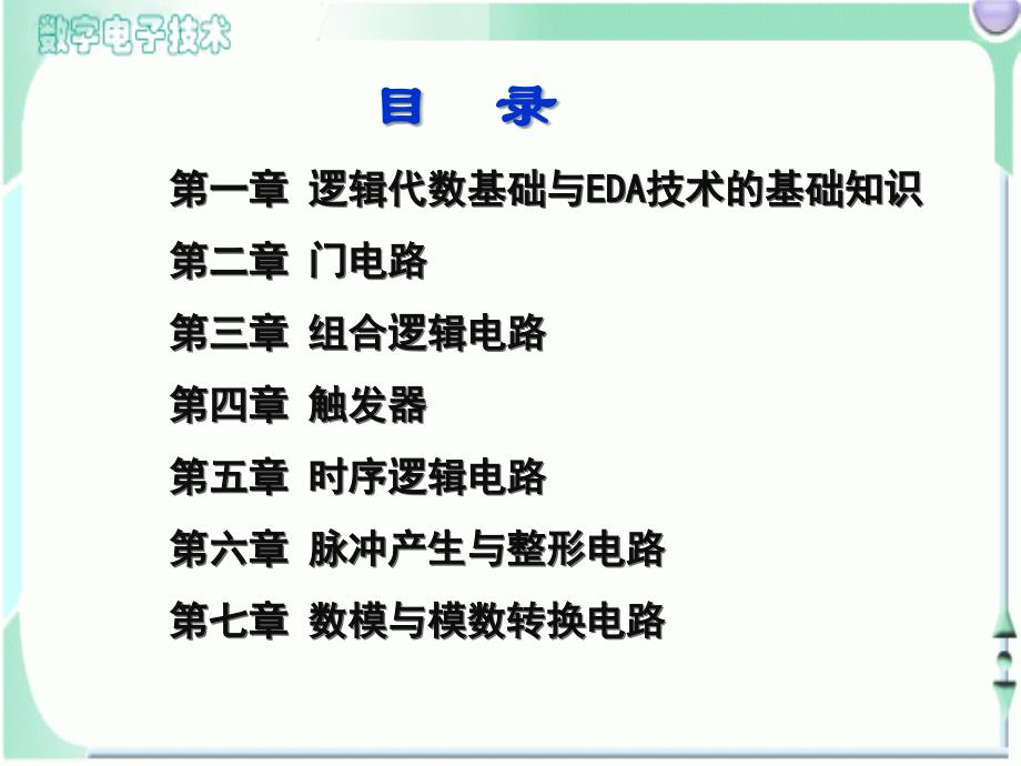 数字电子技术基础简明教程总结讲解_第2页