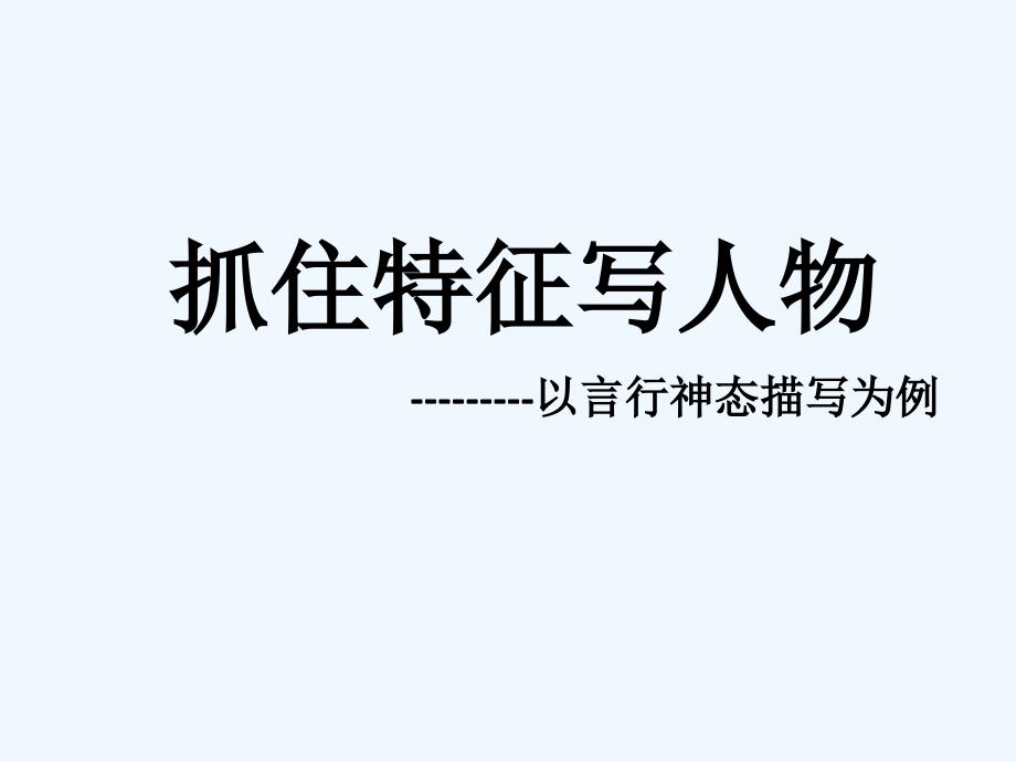 语文人教版部编初一下册抓住特征写人物 ---以言行神态描写为例_第1页