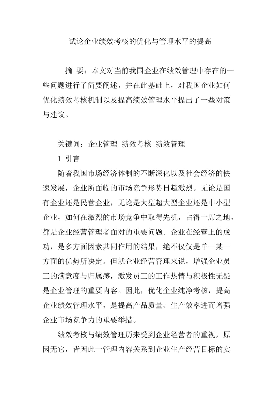 试论企业绩效考核的优化与管理水平的提高_第1页