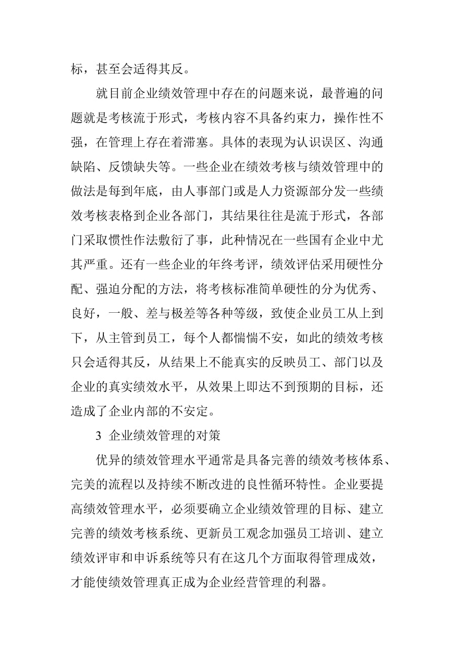 试论企业绩效考核的优化与管理水平的提高_第3页