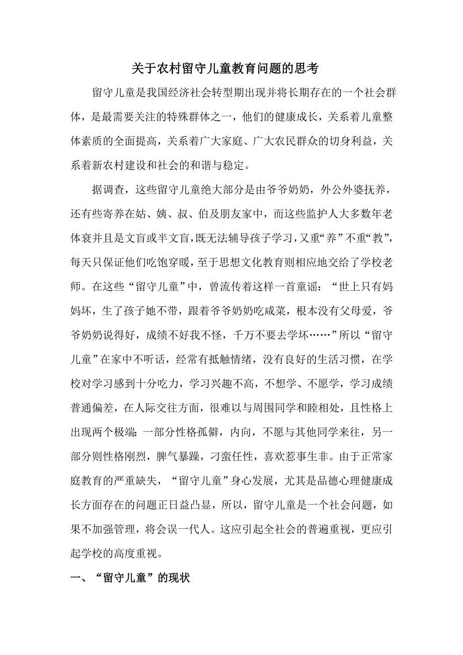 关于农村留守儿童教育问题的思考_第1页