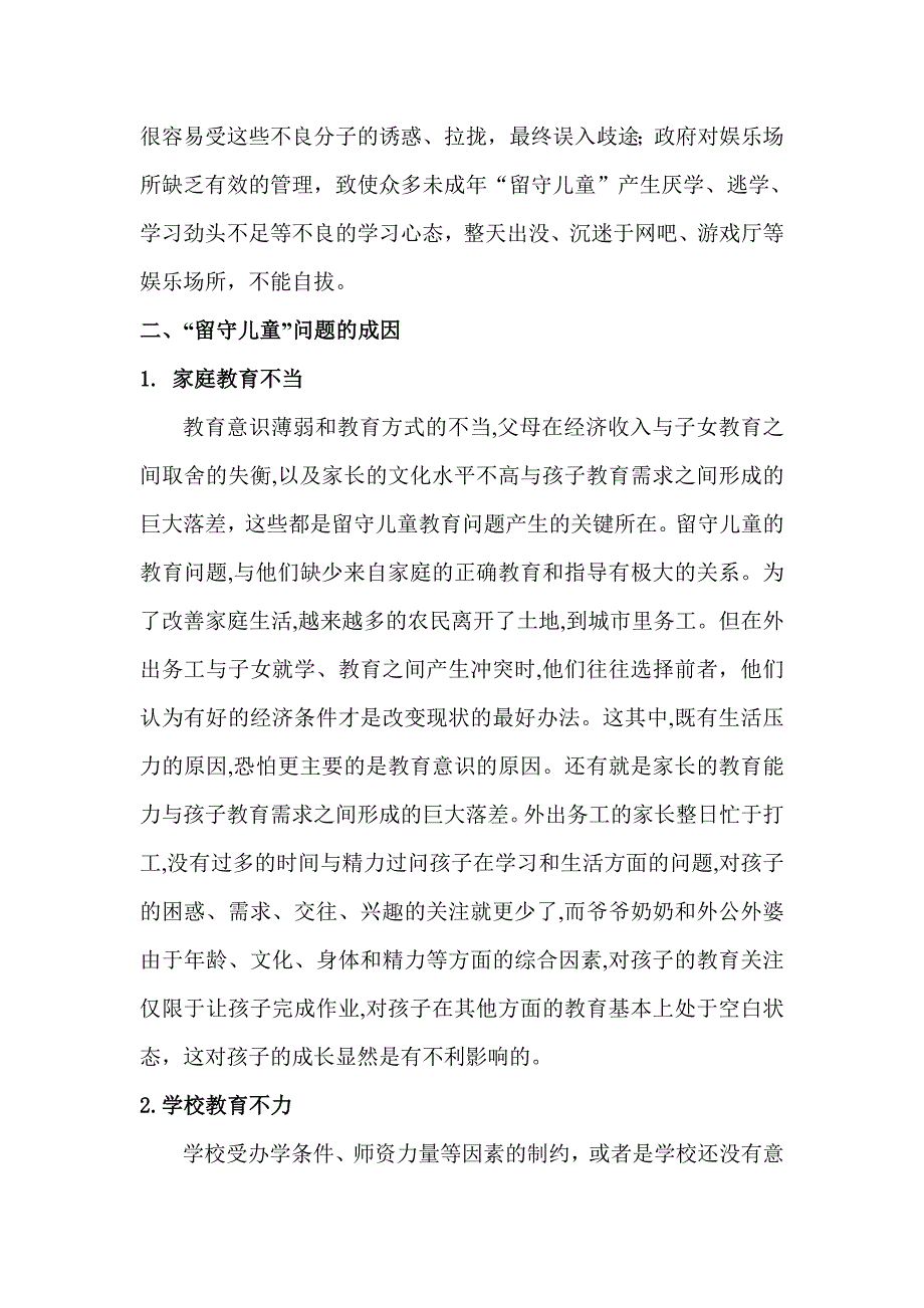 关于农村留守儿童教育问题的思考_第3页