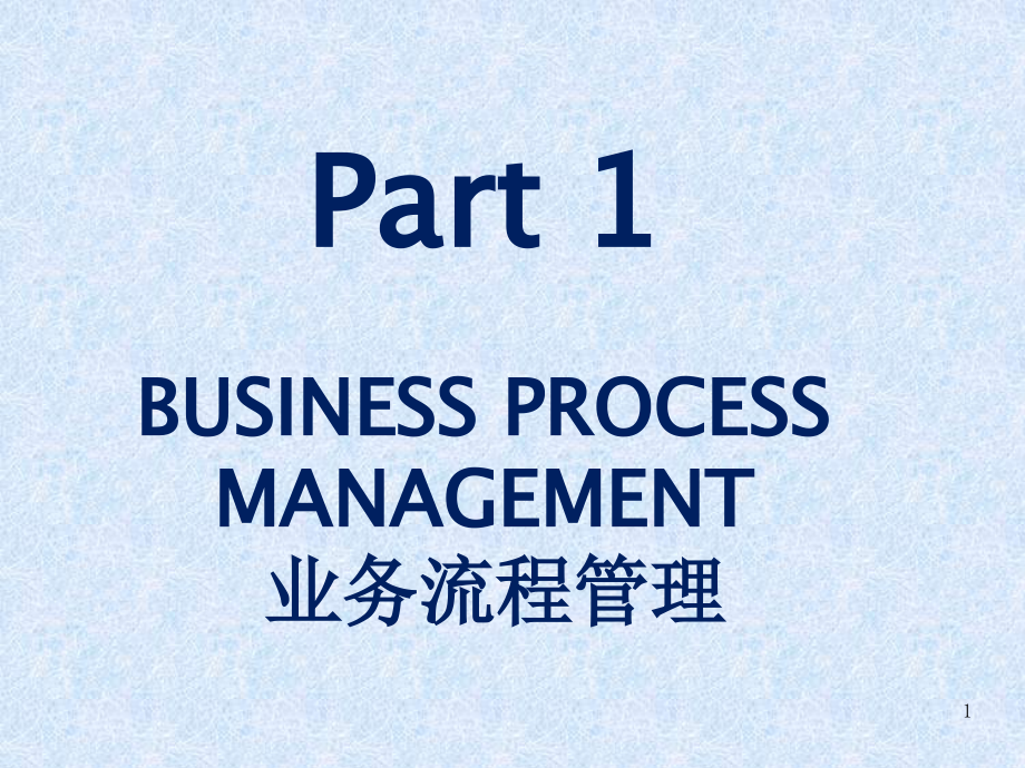 经典实用有价值企业管理业务流程管理_第1页