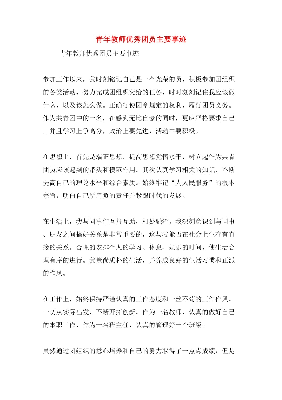 青年教师优秀团员主要事迹_第1页