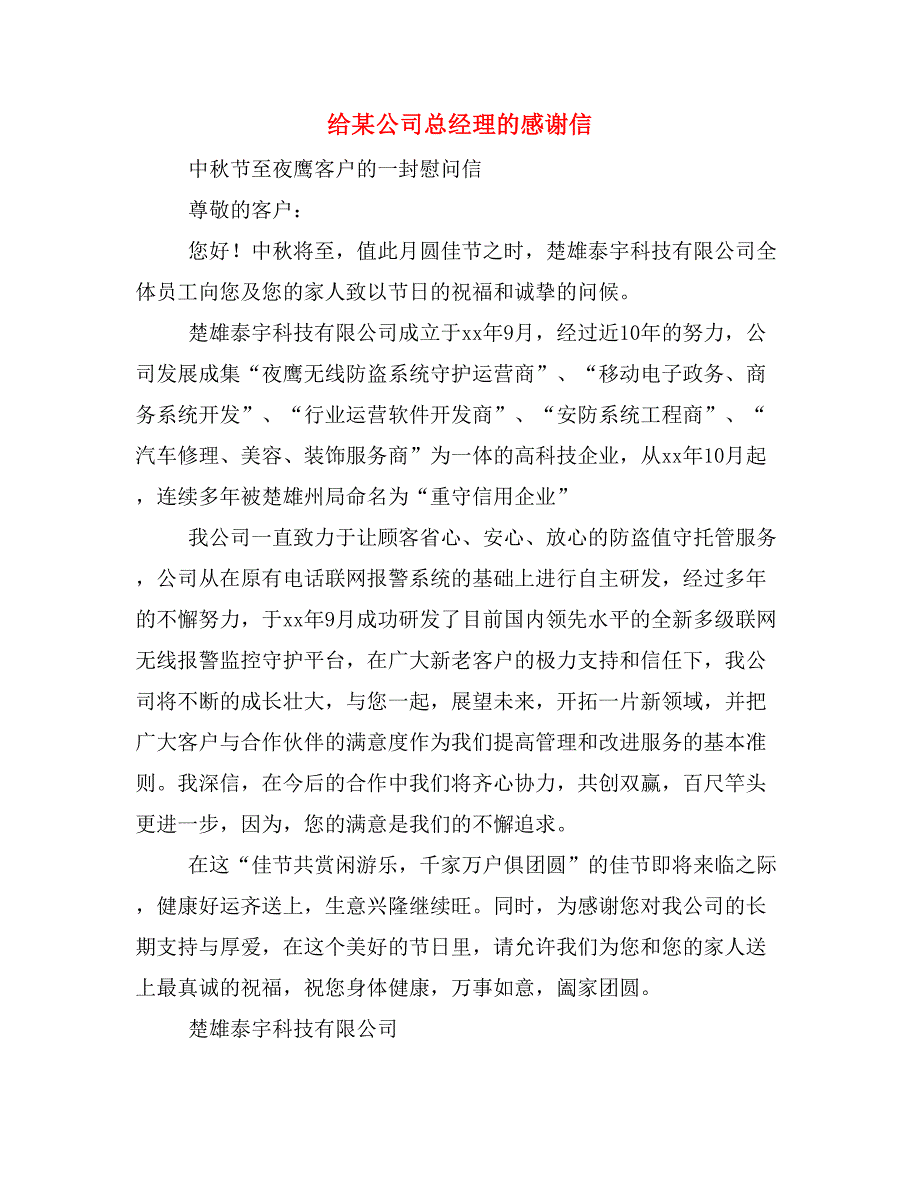 给某公司总经理的感谢信_第1页