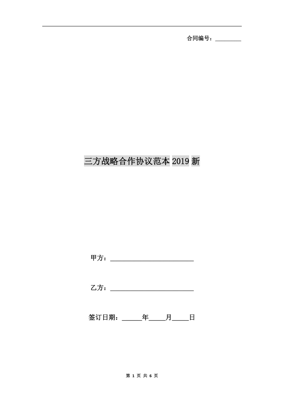 三方战略合作协议范本2019新_第1页