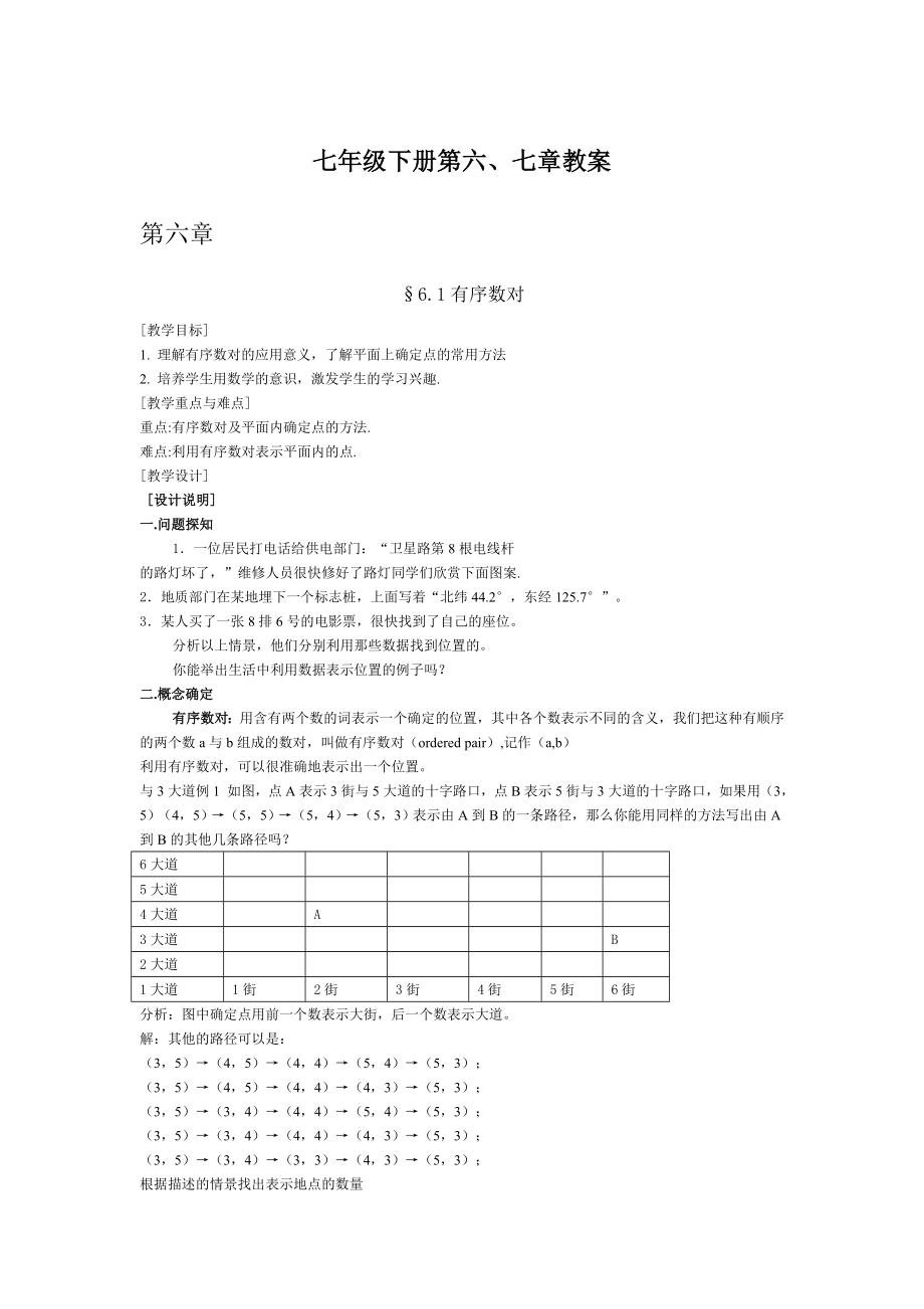 新人教版七年级下册数学第6、7章教案_第1页