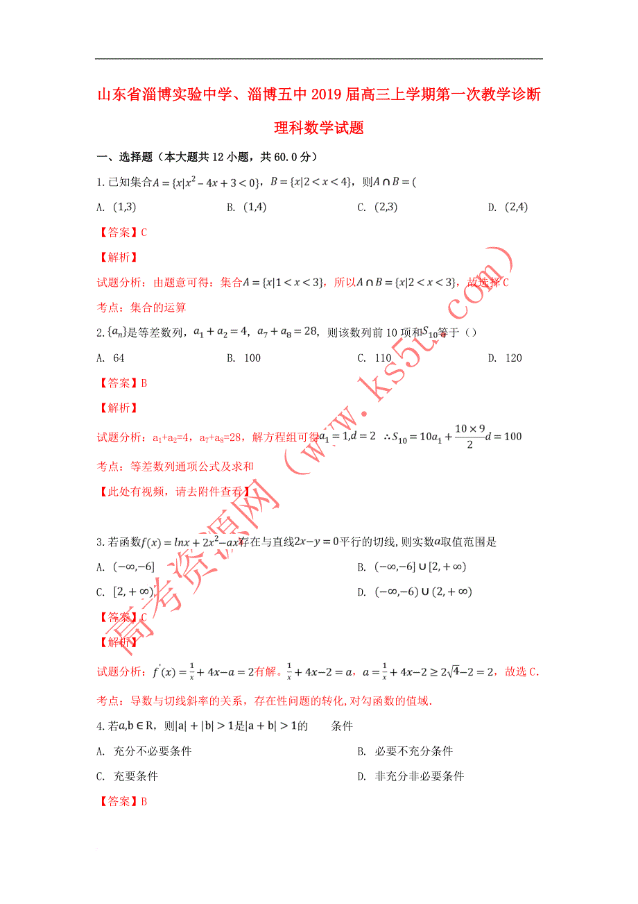 山东省、淄博五中2019届高三数学上学期第一次教学诊断试卷 理（含解析）_第1页