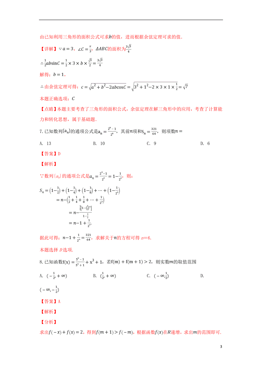 山东省、淄博五中2019届高三数学上学期第一次教学诊断试卷 理（含解析）_第3页