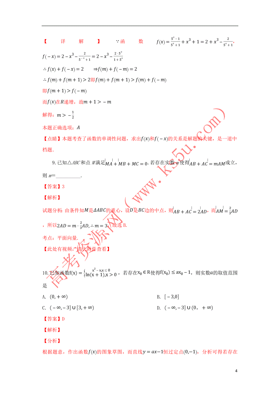 山东省、淄博五中2019届高三数学上学期第一次教学诊断试卷 理（含解析）_第4页