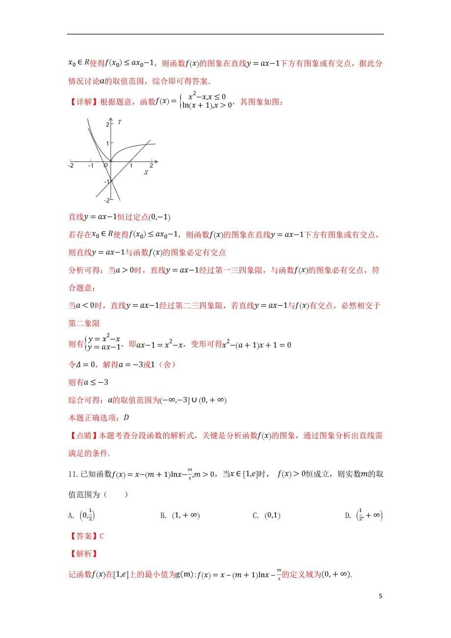 山东省、淄博五中2019届高三数学上学期第一次教学诊断试卷 理（含解析）_第5页