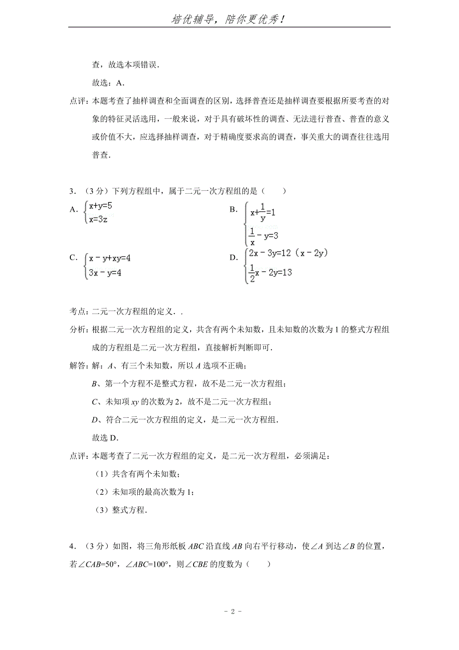 天津市河西区2014年七年级(下)期末考试数学试题(解析版)讲解_第2页