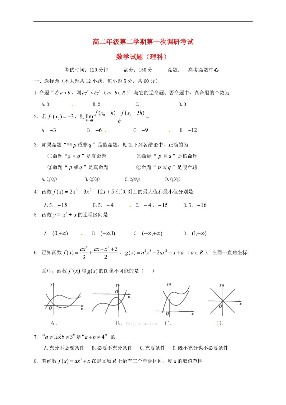 山西省太原市清徐县2016-2017学年高二数学下学期第一次调研考试试题 理（无答案）_第1页