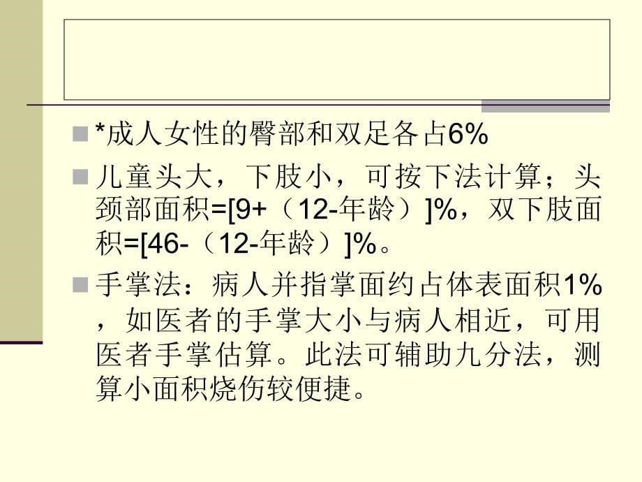 烧伤严重程度评估讲解_第5页