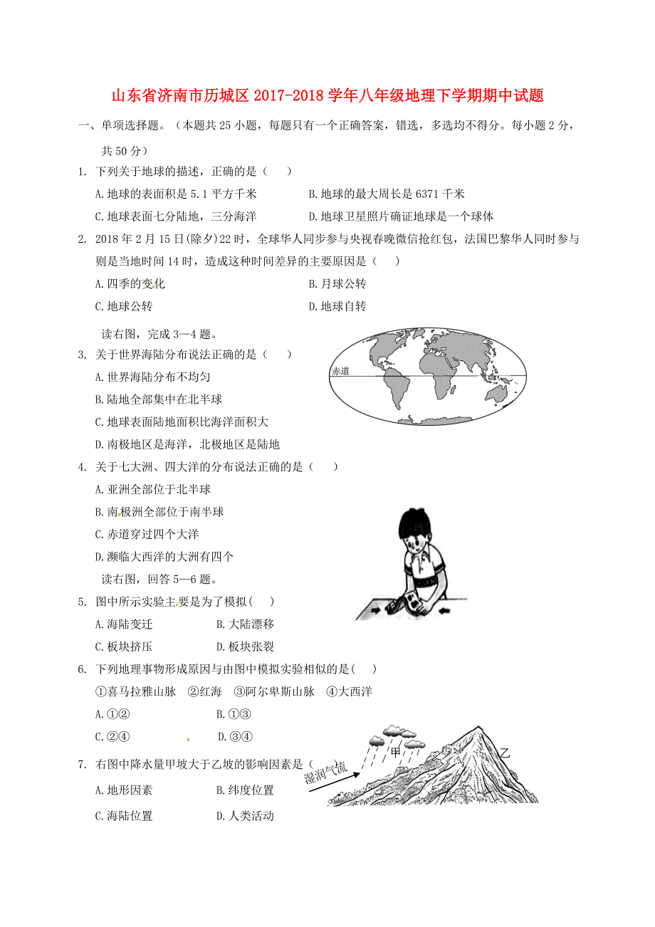 山东省济南市历城区2017－2018学年八年级地理下学期期中试题 新人教版_第1页