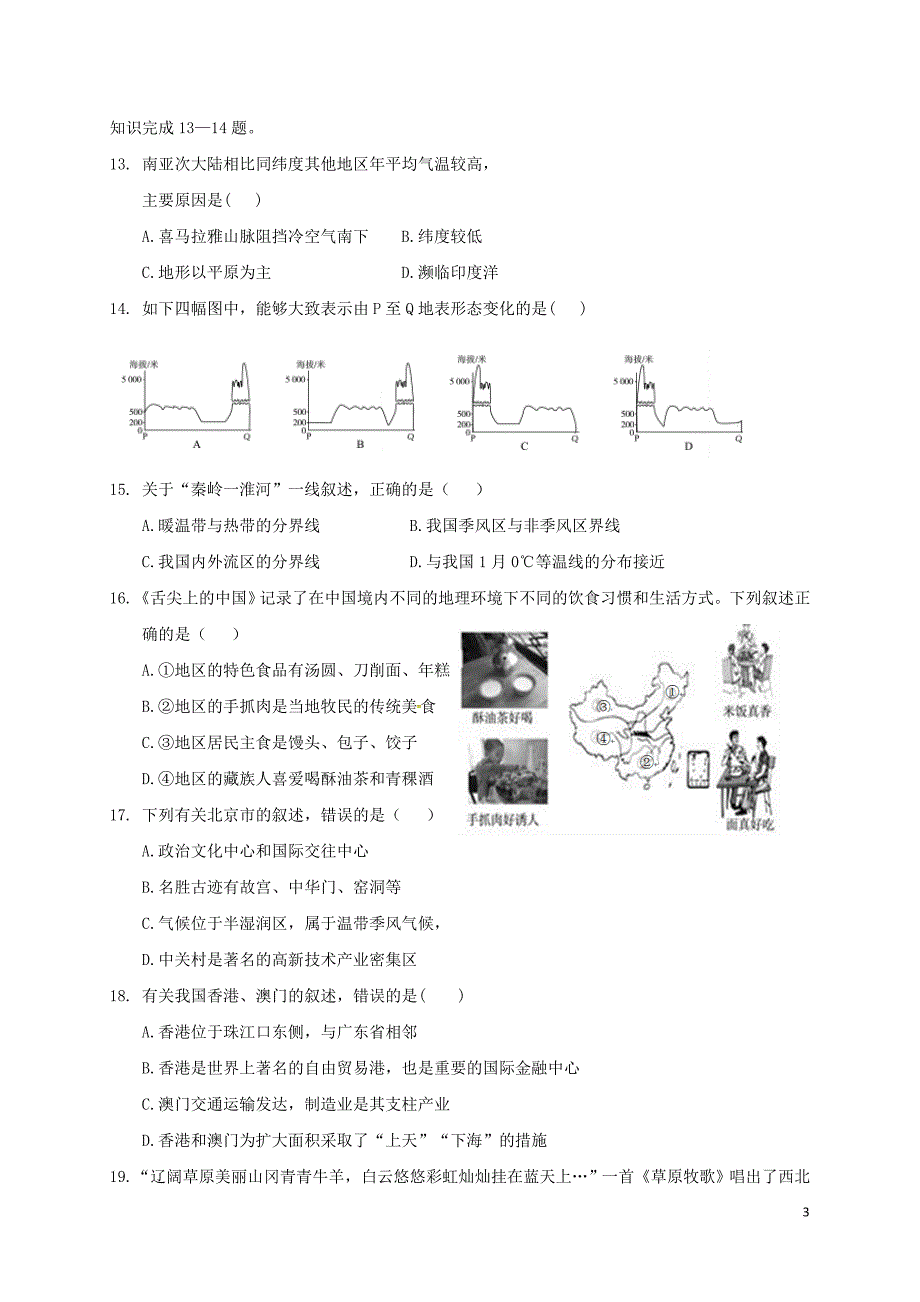 山东省济南市历城区2017－2018学年八年级地理下学期期中试题 新人教版_第3页