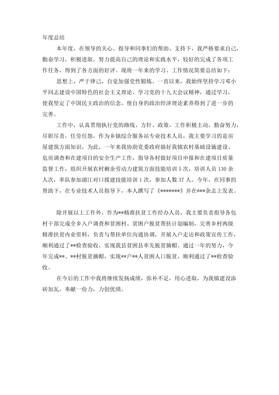 乡镇综合服务站专业技术人员个人工作 总结.docx_第1页