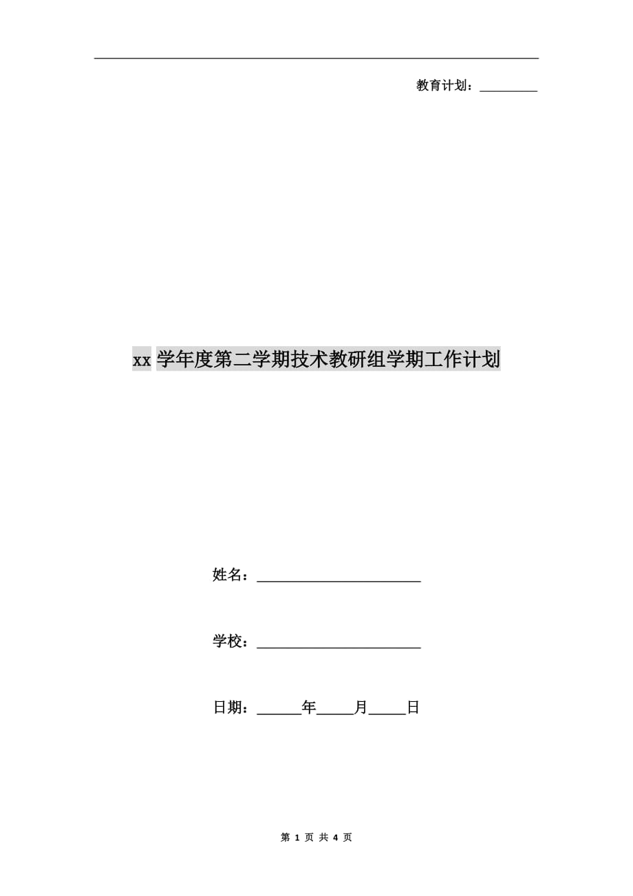 xx学年度第二学期技术教研组学期工作计划_第1页