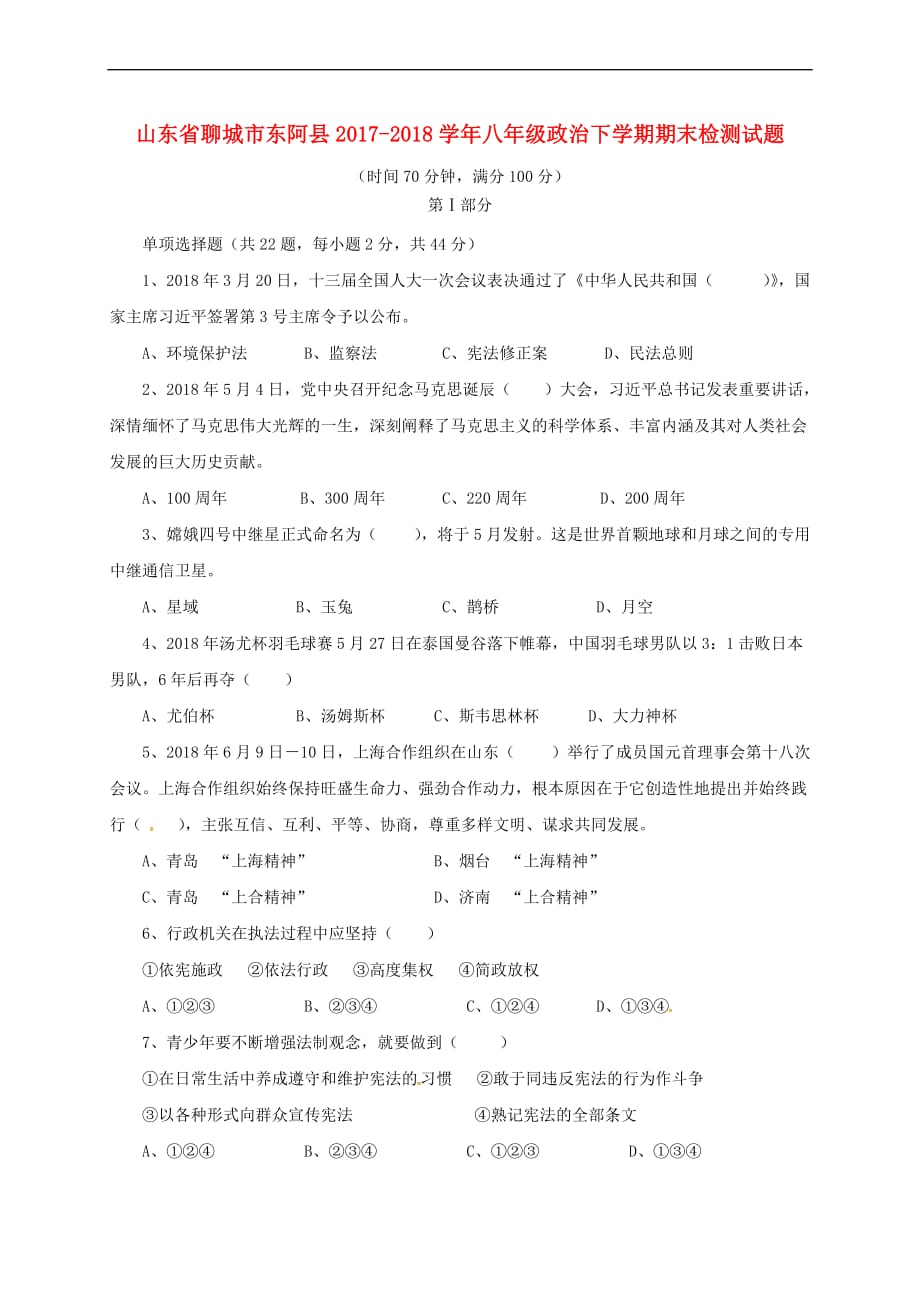 山东省聊城市东阿县2017-2018学年八年级政治下学期期末检测试题 新人教版_第1页