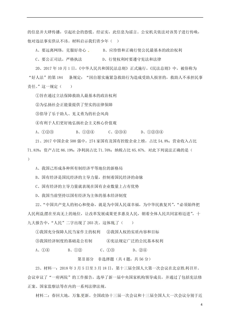 山东省聊城市东阿县2017-2018学年八年级政治下学期期末检测试题 新人教版_第4页